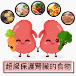 五大類超級保護腎臟的食物